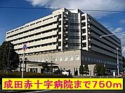 【総合病院】成田赤十字病院まで750ｍ