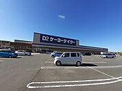 【ホームセンター】ケーヨーデイツーまで400ｍ