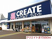 【ドラッグストア】クリエイトまで550ｍ