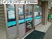コインランドリーまで300ｍ