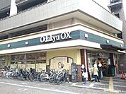 【スーパー】odakyuOXまで350ｍ