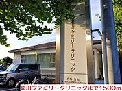 【クリニック】徳川ファミリークリニックまで1500ｍ