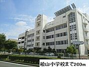 【小学校】松山小学校まで200ｍ