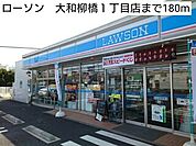 【コンビニエンスストア】ローソン　大和柳橋1丁目店まで180ｍ