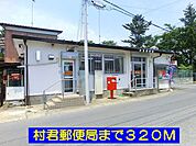 【郵便局】村君郵便局まで320ｍ