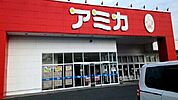アミカまで1800ｍ