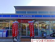 【コンビニエンスストア】ローソンまで300ｍ