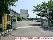 【小学校】海老名市立門沢橋小学校まで850ｍ