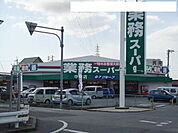 【スーパー】業務スーパー 中園店まで500ｍ