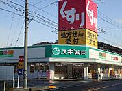 【ドラッグストア】スギ薬局熊味店まで900ｍ