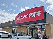 【ドラッグストア】クスリのアオキ　小木店まで400ｍ