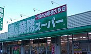 【スーパー】業務スーパーまで350ｍ