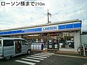 【コンビニエンスストア】ローソン様まで210ｍ