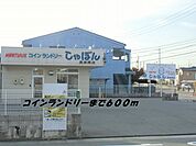 コインランドリーまで600ｍ