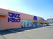 【ドラッグストア】マルエドラッグ箱田店まで800ｍ