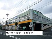 【スーパー】サミットまで297ｍ