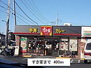 【その他】すき家まで400ｍ