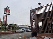【その他】しゃぶ葉まで400ｍ