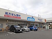 【ドラッグストア】ウエルシア南多摩駅前店まで260ｍ