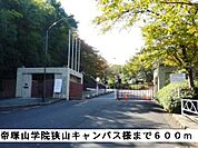 【大学】帝塚山学院狭山キャンパス様まで600ｍ