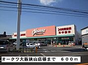 【スーパー】オークワ大阪狭山店様まで600ｍ