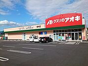 【ドラッグストア】クスリのアオキ安中店まで230ｍ