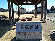 【公園】平成公園まで200ｍ