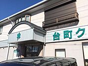 【クリニック】台町クリニックまで500ｍ