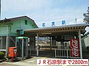 【駅】ＪＲ石原駅まで2800ｍ