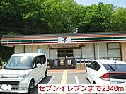 【コンビニエンスストア】セブンイレブンまで2340ｍ