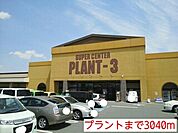 【ショッピングセンター】プラントまで3040ｍ