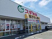 【ドラッグストア】スギ薬局まで1100ｍ