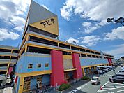 【ショッピングセンター】アピタまで300ｍ