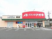 【ドラッグストア】クスリのアオキ長松店まで1600ｍ