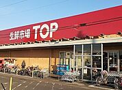 【スーパー】生鮮市場TOP 蓮田山ノ内店まで790ｍ