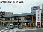 【その他】かっぱ寿司まで600ｍ