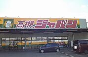 【ドラッグストア】ジャパン様まで400ｍ