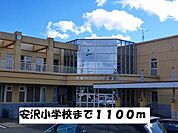 【小学校】安沢小学校まで1100ｍ