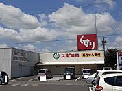 【ドラッグストア】スギ薬局亀山栄店まで6700ｍ