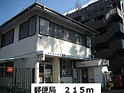 【郵便局】郵便局まで215ｍ