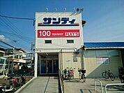 【スーパー】サンディ様まで260ｍ
