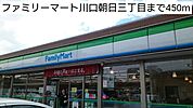 【コンビニエンスストア】ファミリーマート川口朝日三丁目まで450ｍ