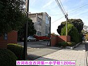 【小学校】古河市立古河第一小学校まで1200ｍ