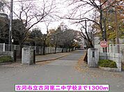 【中学校】古河市立古河第二中学校まで1300ｍ