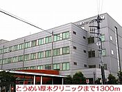 【クリニック】とうめい厚木クリニックまで1300ｍ