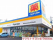 【ドラッグストア】マツモトキヨシまで600ｍ