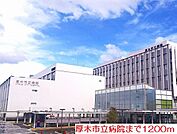 【総合病院】厚木市立病院まで1200ｍ