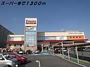 【スーパー】ヤマナカフランテまで1300ｍ