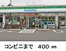 周辺：【コンビニエンスストア】ファミリーマートまで400ｍ