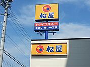 【その他】松屋まで2700ｍ